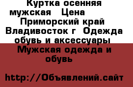 Куртка осенняя мужская › Цена ­ 1 000 - Приморский край, Владивосток г. Одежда, обувь и аксессуары » Мужская одежда и обувь   